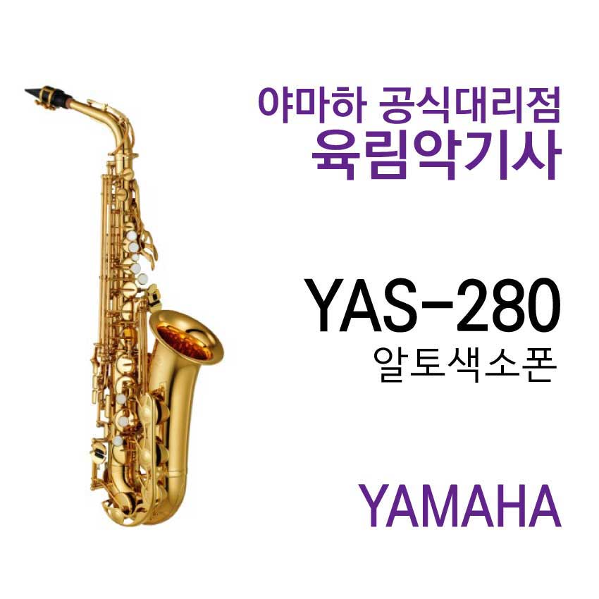 YAS-280 야마하 알토 색소폰