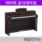 야마하 디지털 피아노 CLP835
