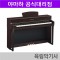 야마하 디지털피아노 CLP745/ 로즈우드,블랙,화이트