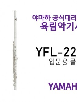 야마하 플룻 YFL-222