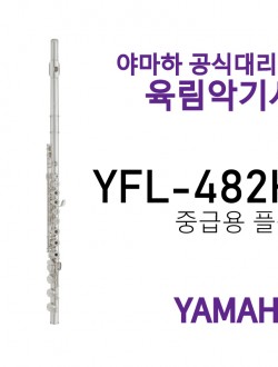 야마하 플룻 YFL-482H