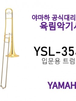 야마하 트럼본 YSL-354/S