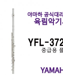 야마하 플룻 YFL-372H