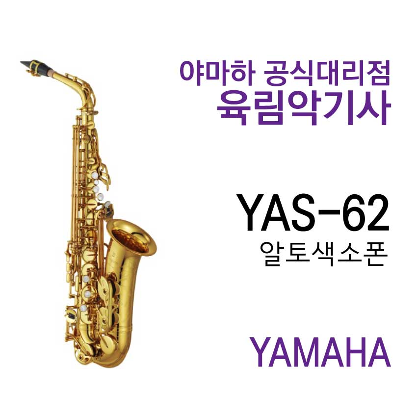 YAS-62 야마하 알토 색소폰
