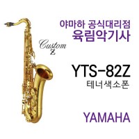 YTS-82Z 야마하 테너색소폰