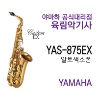YAS-875EX 야마하 알토색소폰