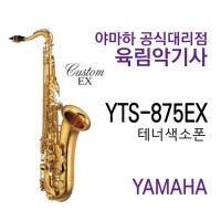 YTS-875EX 야마하 테너 색소폰